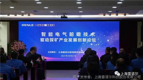 雷諾爾院士專家技術(shù)交流會(huì) 智能電氣驅(qū)動(dòng)探礦產(chǎn)業(yè)創(chuàng)新發(fā)展